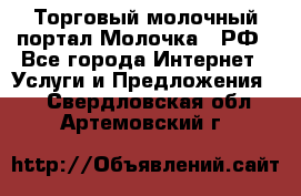 Торговый молочный портал Молочка24.РФ - Все города Интернет » Услуги и Предложения   . Свердловская обл.,Артемовский г.